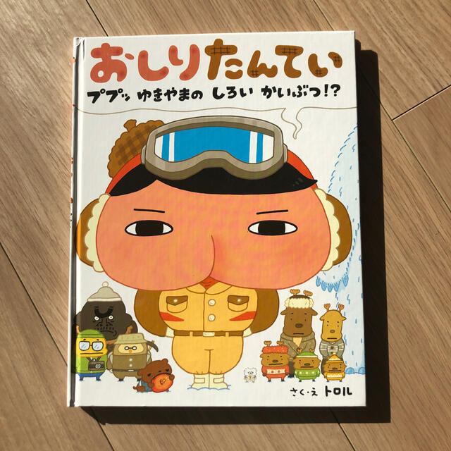 小学館(ショウガクカン)のおしりたんてい　ププッゆきやまのしろいかいぶつ⁉︎ エンタメ/ホビーの本(絵本/児童書)の商品写真