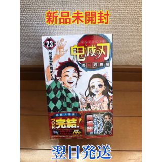 鬼滅の刃　23巻　特別編　フィギュア4体(少年漫画)