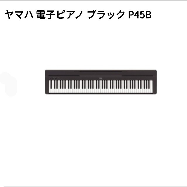 美品　電子ピアノ　ヤマハ　YAMAHA P-45B