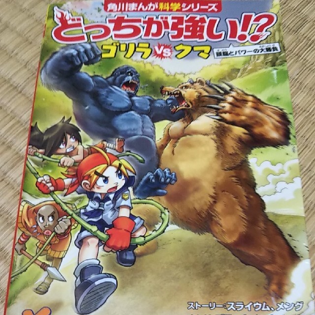 どっちが強い！？ゴリラｖｓクマ 頭脳とパワ－の大勝負 エンタメ/ホビーの本(絵本/児童書)の商品写真