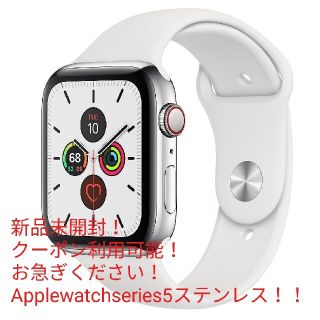 アップルウォッチ(Apple Watch)の【新品未使用！】Applewatchseries5ステンレス44ミリシルバー(腕時計(デジタル))