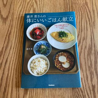 ガッケン(学研)の藤井恵さんの体にいいごはん献立 元気と笑顔を連れてくるおいしい１４０レシピ３３献(料理/グルメ)