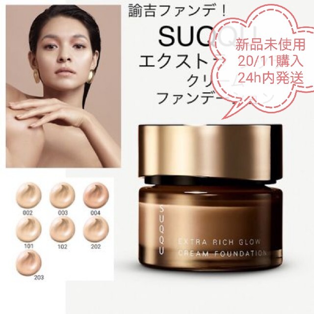 SUQQU ファンデーション101　新品未使用　20/11購入　割引あり30g11000円税込購入時期