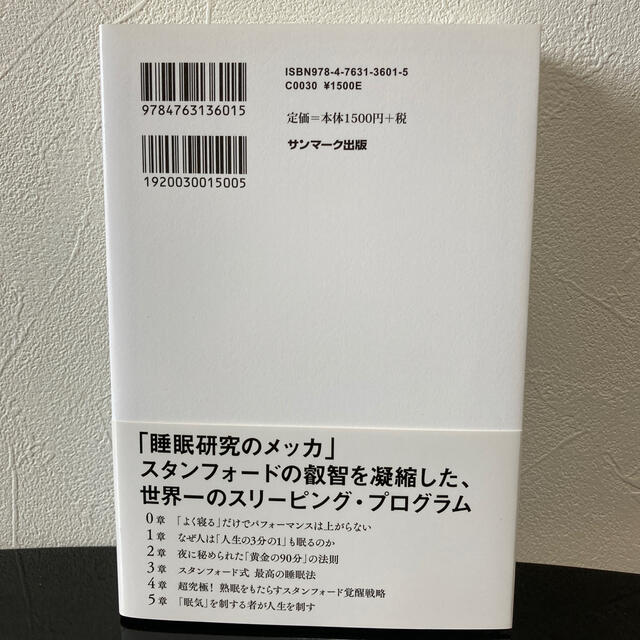 サンマーク出版(サンマークシュッパン)のスタンフォード式最高の睡眠 エンタメ/ホビーの本(健康/医学)の商品写真