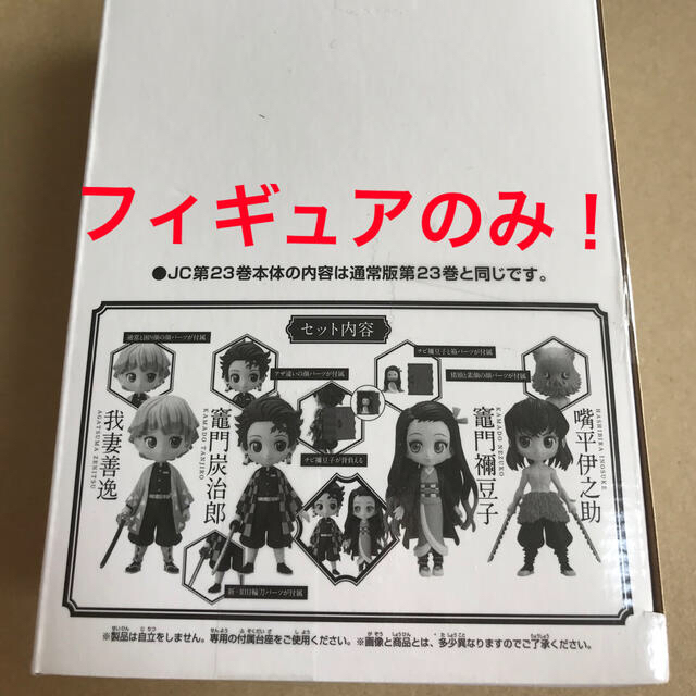 エンタメ/ホビー鬼滅の刃　23巻付属フィギュア