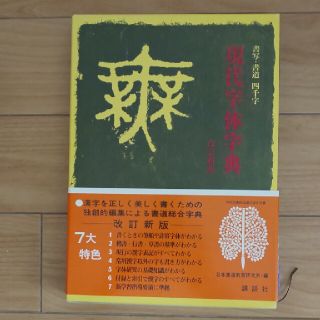 コウダンシャ(講談社)の 新品 現代字体字典 改訂新版(語学/参考書)