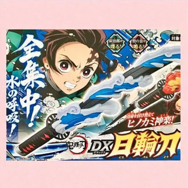 【炭治郎が喋る❗️型の音が鳴る❗️】鬼滅の刃 DX 日輪刀おもちゃ/ぬいぐるみ