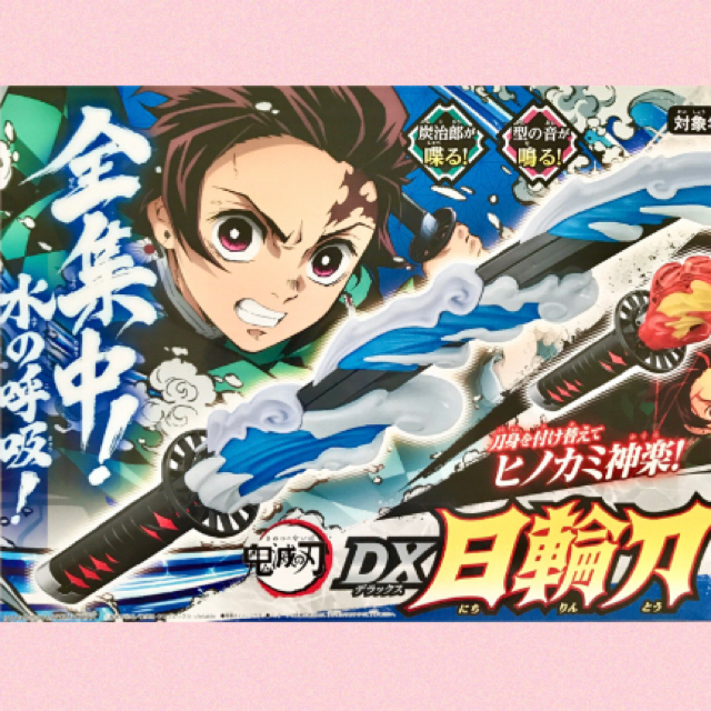 【炭治郎が喋る❗️型の音が鳴る❗️】鬼滅の刃 DX 日輪刀