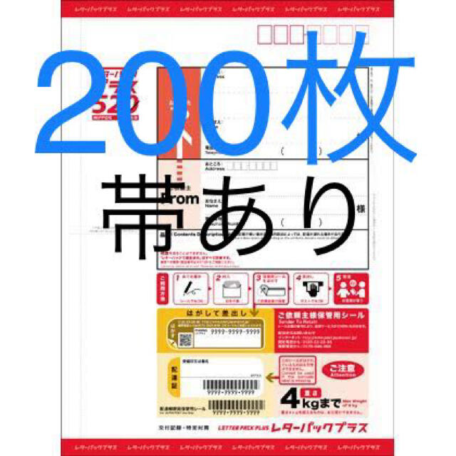 レターパックプラス 帯付き 200枚 匿名配送 | munchercruncher.com