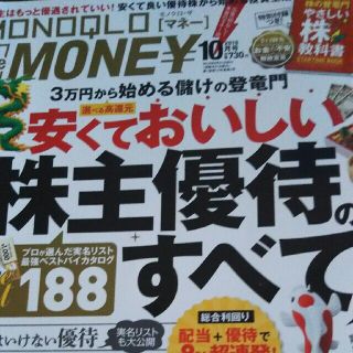 MONOQLO the MONEY (モノクロ ザ マネー) 2018年 10月(ビジネス/経済/投資)