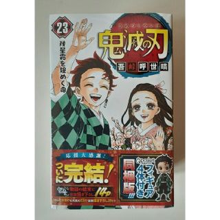 バンダイ(BANDAI)の鬼滅の刃 フィギュア付き同梱版 ２３ 特装版(少年漫画)