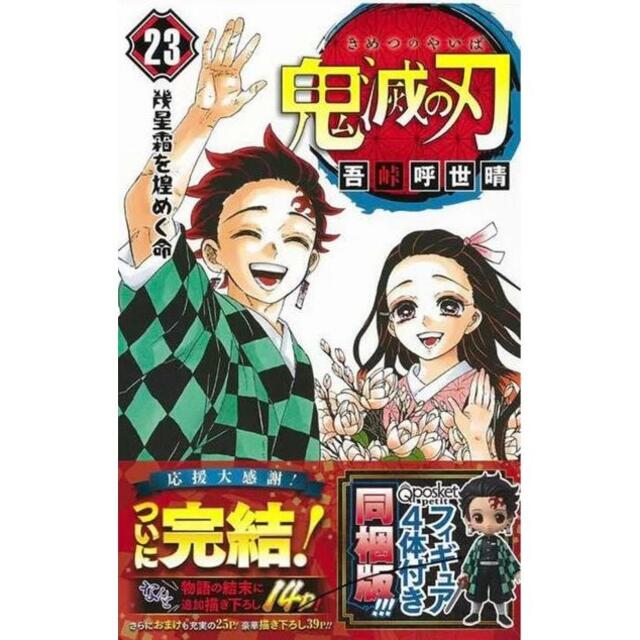 【新品未開封・本日昼発送】鬼滅の刃 23巻 特装版 フィギュア付き同梱版