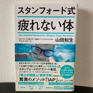 サンマークシュッパン(サンマーク出版)のスタンフォード式疲れない体(健康/医学)