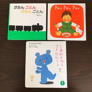 【絵本３冊セット】きゅっきゅっきゅっ、がたんごとん(絵本/児童書)