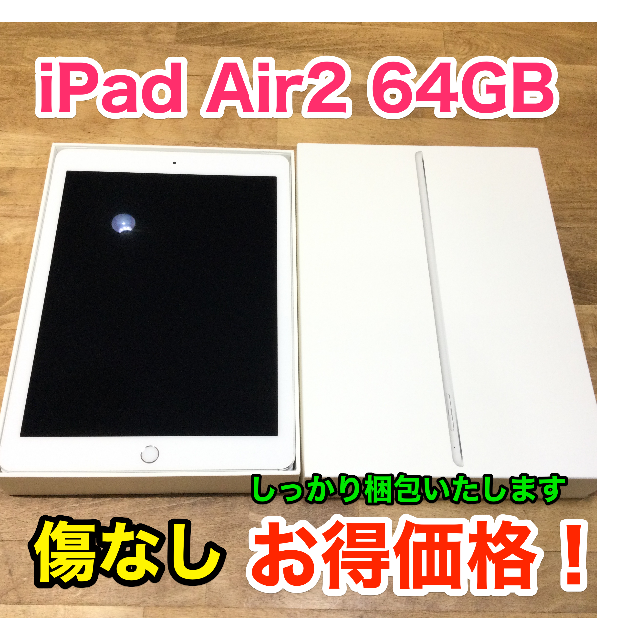 【お得価格】iPad Air2 64GB 9.7インチ (箱あり)