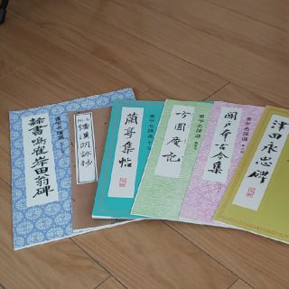 書学院セット 三多軒  書学名蹟選 津田永忠碑 他(語学/参考書)