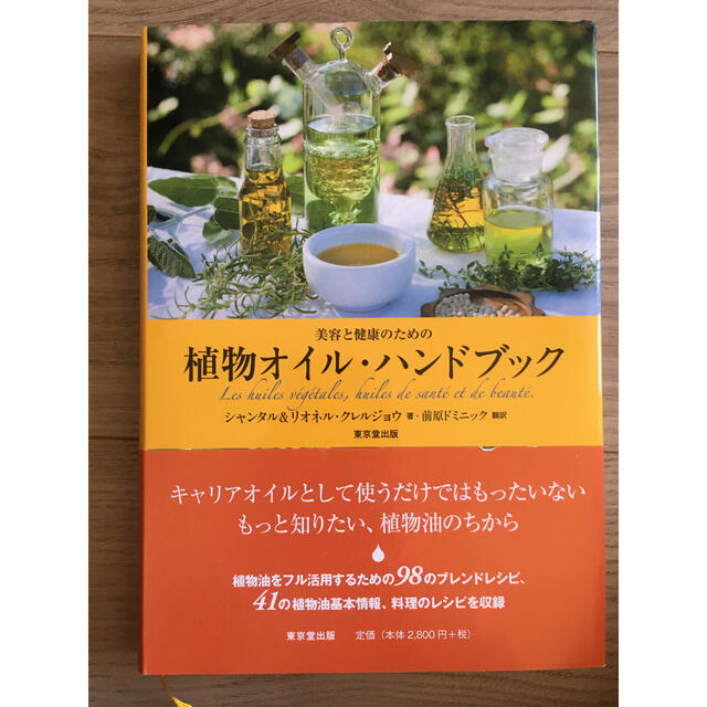 植物オイルハンドブック エンタメ/ホビーの本(趣味/スポーツ/実用)の商品写真