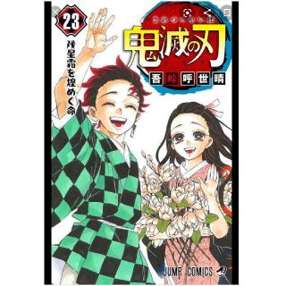 シュウエイシャ(集英社)の鬼滅の刃 23巻 シュリンクなし (全巻セット)