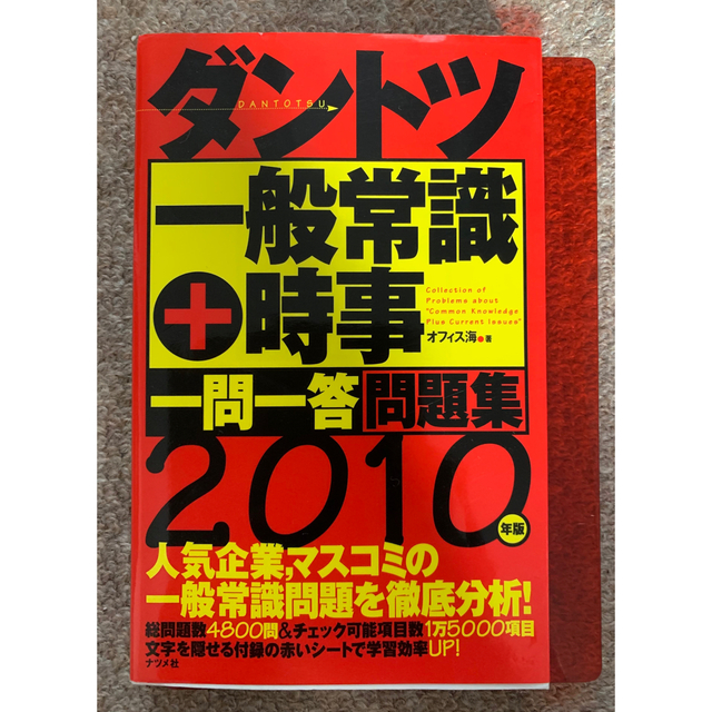 ダントツ一般常識＋時事〈一問一答〉問題集 ２０１０年版 エンタメ/ホビーの本(その他)の商品写真