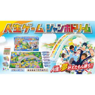 タカラトミー(Takara Tomy)の人生ゲーム　ジャンボドリーム(人生ゲーム)