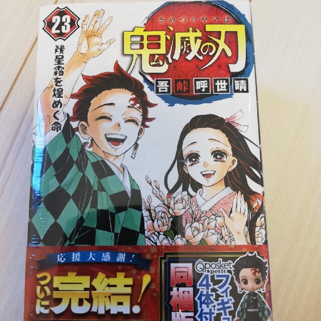 少年漫画鬼滅の刃 フィギュア付き同梱版 ２３ 特装版