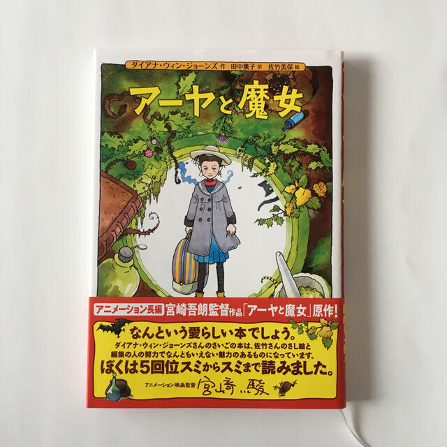 ア－ヤと魔女 エンタメ/ホビーの本(絵本/児童書)の商品写真