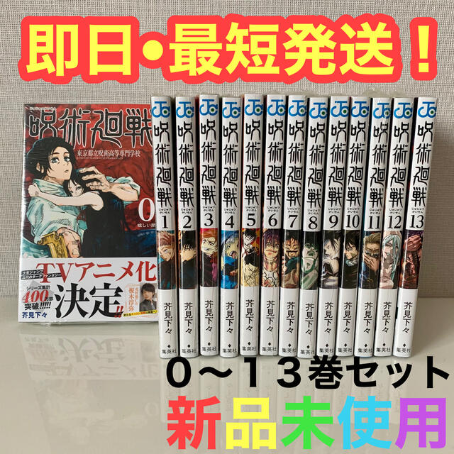 漫画呪術廻戦　全巻セット  ・0〜13巻 全14巻　新品未使用