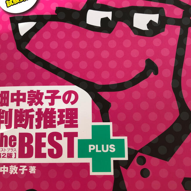 ☺︎様 畑中敦子の判断推理ザ・ベストプラス 第２版 エンタメ/ホビーの本(資格/検定)の商品写真