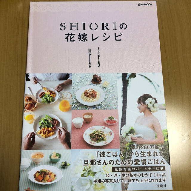 宝島社(タカラジマシャ)のＳＨＩＯＲＩの花嫁レシピ エンタメ/ホビーの本(料理/グルメ)の商品写真