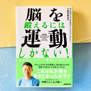 脳を鍛えるには運動しかない！ 最新科学でわかった脳細胞の増やし方(ノンフィクション/教養)