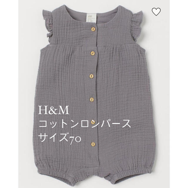 H&M(エイチアンドエム)のH&M コットンロンパース キッズ/ベビー/マタニティのベビー服(~85cm)(ロンパース)の商品写真