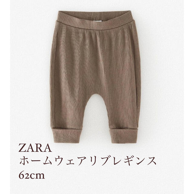 ZARA(ザラ)のもずく様専用　2点セット　ZARA ホームウェアリブレギンスブラウン キッズ/ベビー/マタニティのベビー服(~85cm)(パンツ)の商品写真