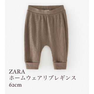 ザラ(ZARA)のもずく様専用　2点セット　ZARA ホームウェアリブレギンスブラウン(パンツ)