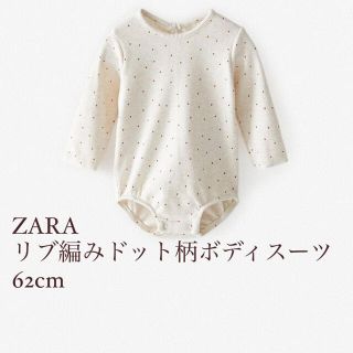 ザラ(ZARA)のZARA リブ編みドット柄ボディスーツ(ロンパース)