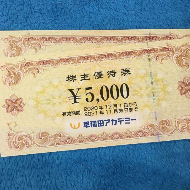 チケット【最新】早稲田アカデミー 株主優待10000円分 (5000円×2枚)