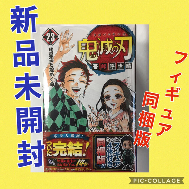 鬼滅の刃 フィギュア付き同梱版 ２３ 特装版 qposket 4体漫画