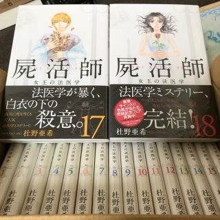 コウダンシャ(講談社)の屍活師　女王の法医学 1〜18全巻(女性漫画)