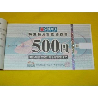 クリエイトSD　株主優待券 ☆クリエイトエスディー 割引券 ポイント消化　#3(ショッピング)