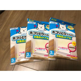 ほこりとりフィルター　お風呂のドア用(日用品/生活雑貨)