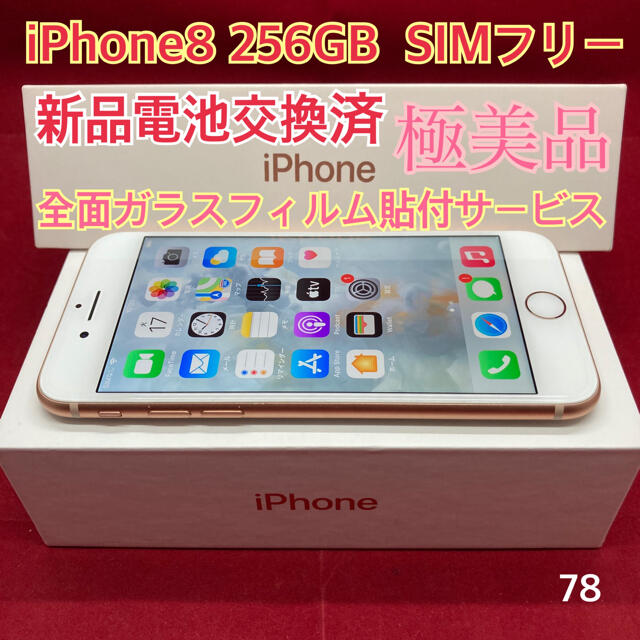 SIMフリー iPhone8 256GB ゴールド 美品 新品電池交換済