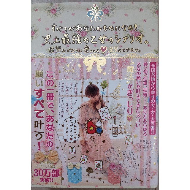 すべてがあなたのものになる！史上最強の乙女のシナリオ。 エンタメ/ホビーの本(その他)の商品写真