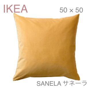 イケア(IKEA)の【新品】IKEA イケア クッションカバー（ゴールデンブラウン）サネーラ(クッションカバー)