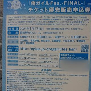 俺ガイルFes final チケット優先申込書(声優/アニメ)