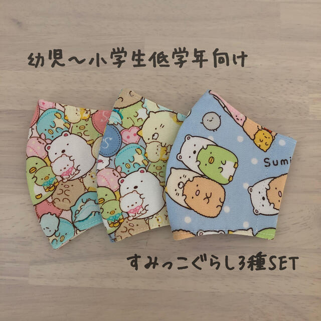 インナーマスク♡すみっコぐらし