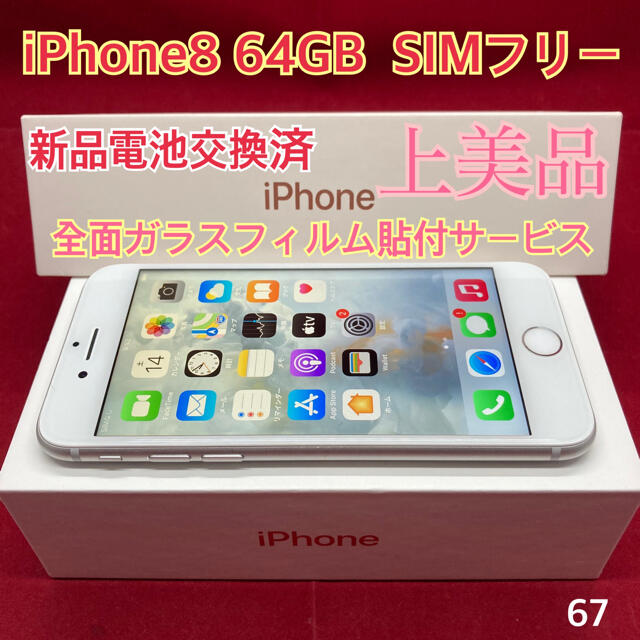 SIMフリー iPhone8 64GB 上美品　シルバー