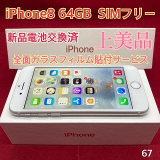 アップル(Apple)のSIMフリー iPhone8 64GB 上美品　シルバー(スマートフォン本体)