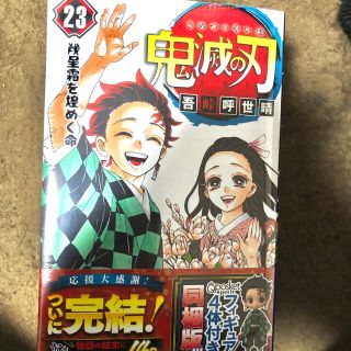 シュウエイシャ(集英社)の鬼滅の刃 23巻 フィギュアのみ(少年漫画)