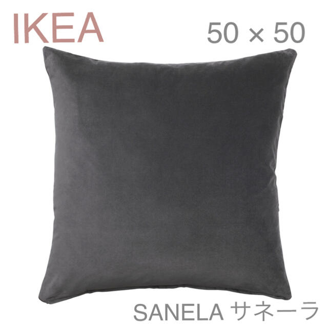 IKEA(イケア)の【新品】IKEA イケア クッションカバー（ダークグレー）50×50 サネーラ インテリア/住まい/日用品のインテリア小物(クッションカバー)の商品写真