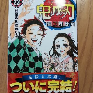 鬼滅の刃 ２３(少年漫画)