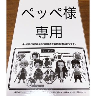 バンダイ(BANDAI)の鬼滅の刃　23巻　特装版　フィギュア のみ(少年漫画)